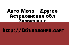 Авто Мото - Другое. Астраханская обл.,Знаменск г.